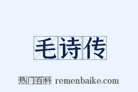 毛诗传是什么意思的图片